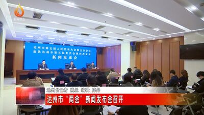 达州市交通局最新动态，推动交通事业迈向崭新高度