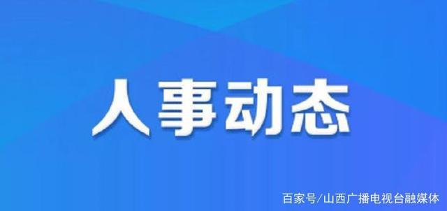 喻庙社区人事任命动态，新领导层出炉及其未来影响