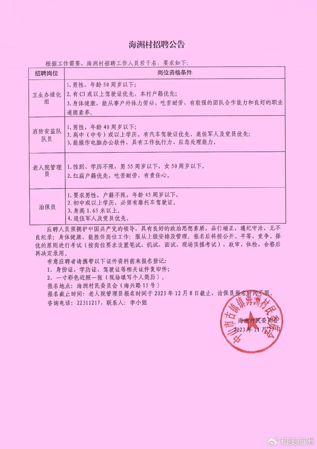 蓼阳村民委员会最新招聘启事概览