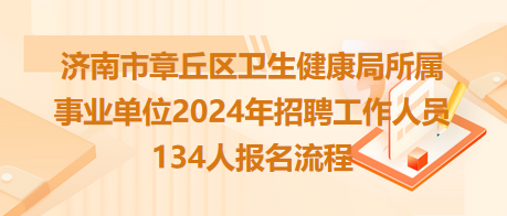 魏都区卫生健康局最新招聘启事全面发布